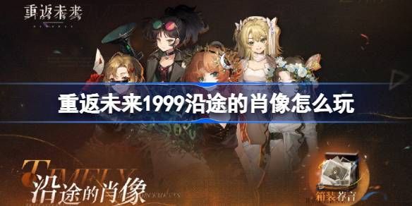 重返未来1999沿途的肖像玩法攻略