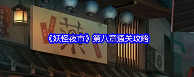 妖怪夜市第8章怎么过