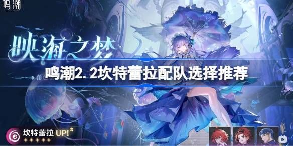 鸣潮2.2坎特蕾拉阵容推荐