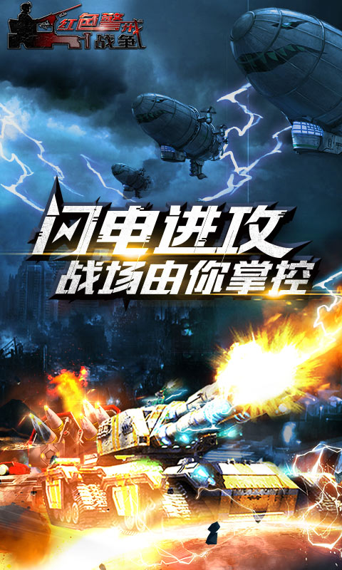 红色警戒战争  1.2.1