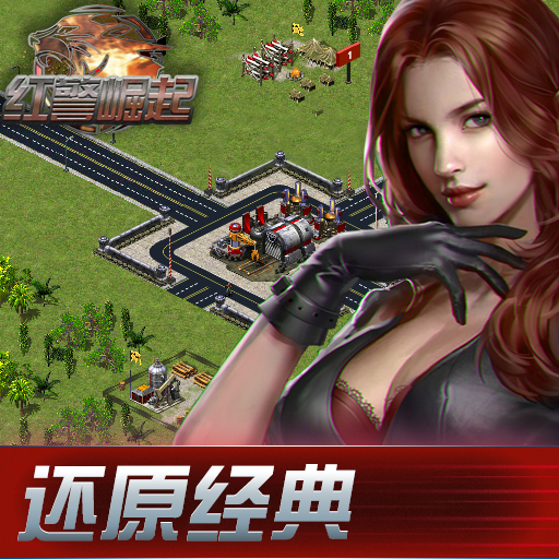 红警崛起  0.0.81.3