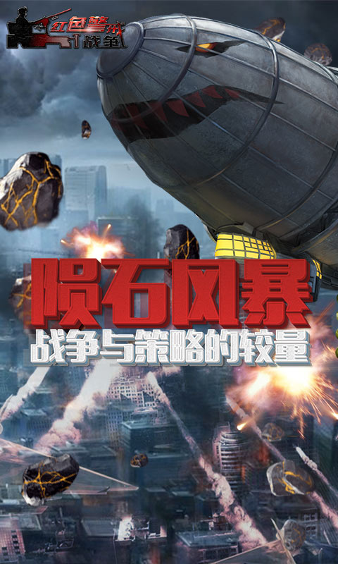 红色警戒战争  1.2.1
