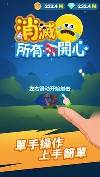 消滅所有開心  2.2