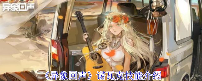异象回声诺瓦克技能介绍