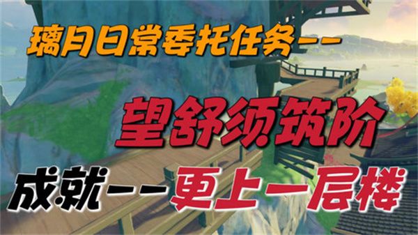 原神望舒须筑阶隐藏成就如何完成