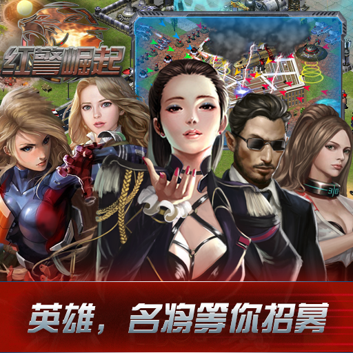 红警崛起  0.0.81.3