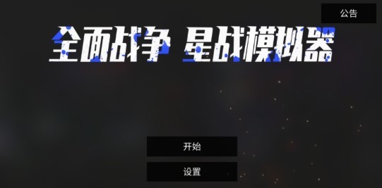 星战模拟器  1.0