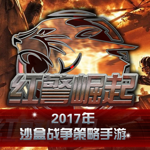 红警崛起  0.0.81.3