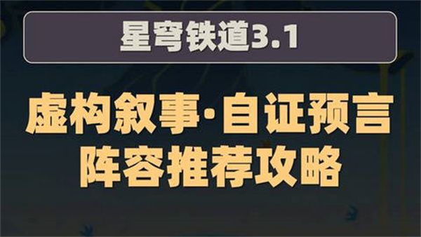 崩坏星穹铁道虚构叙事自证预言推荐攻略