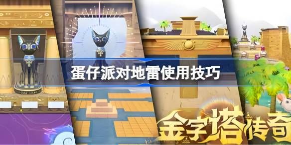 蛋仔派对地雷组合玩法汇总