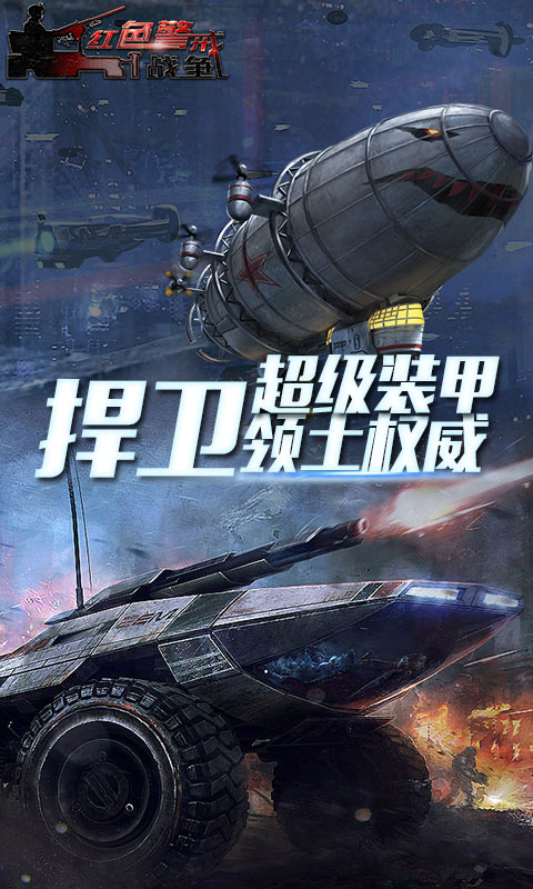 红色警戒战争  1.2.1