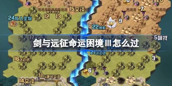 剑与远征运困境Ⅲ通关攻略