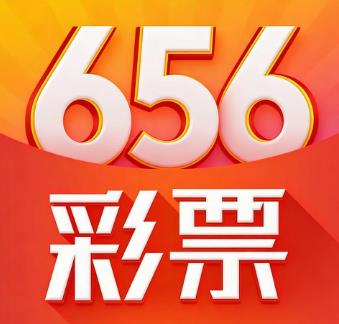 彩票656旧版