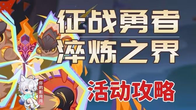 原神征战勇者淬炼之界通关攻略