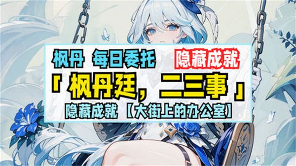 原神枫丹廷二三事隐藏成就如何达成