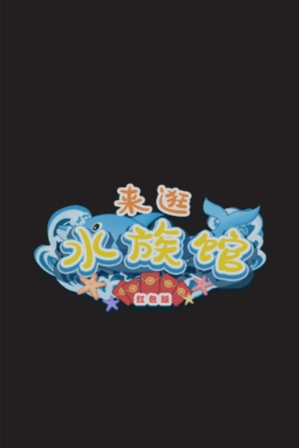 来逛水族馆-红包版  1.0