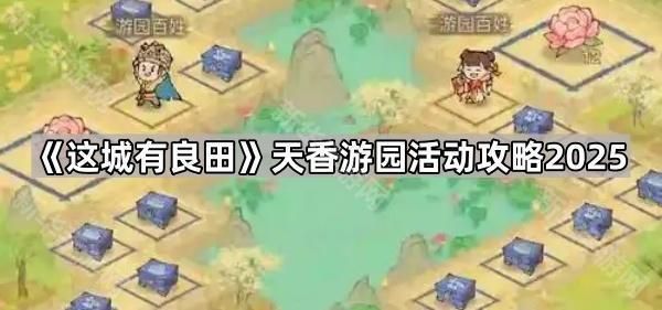 这城有良田天香游园活动介绍