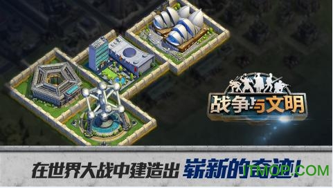 战争与文明  1.8.2