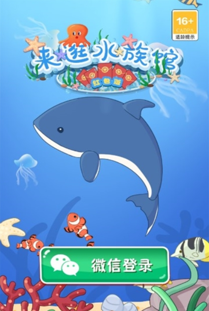 来逛水族馆-红包版  1.0