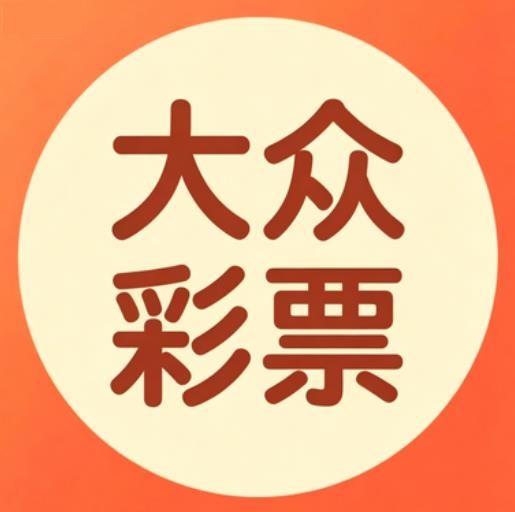 大众彩票