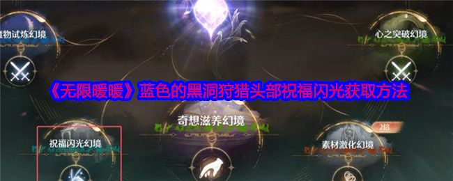 无限暖暖蓝色的黑洞狩猎头部祝福闪光攻略