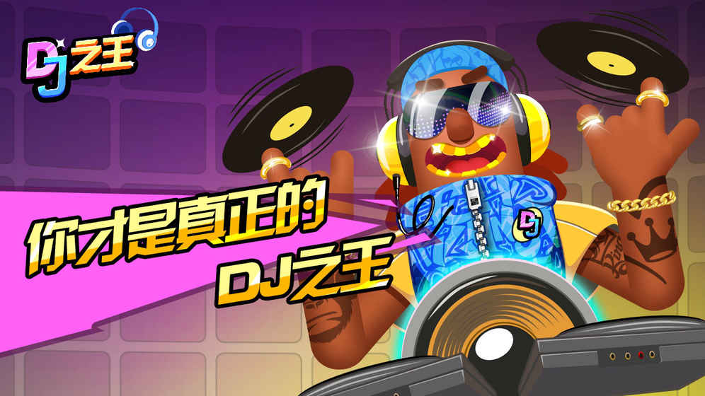 DJ之王  1.00.01