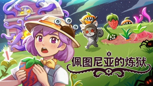 克苏鲁放置种田新作《佩图尼亚的炼狱》将于7月17日登陆Steam，《模拟人生》前开发者打造诡异治愈挂机农场