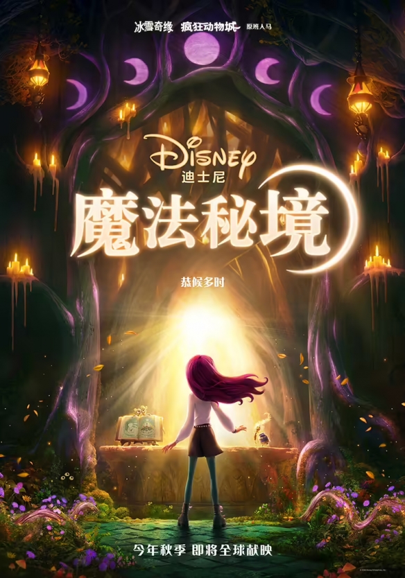 迪士尼《冰雪奇缘》原班人马新作《魔法秘境》曝预告