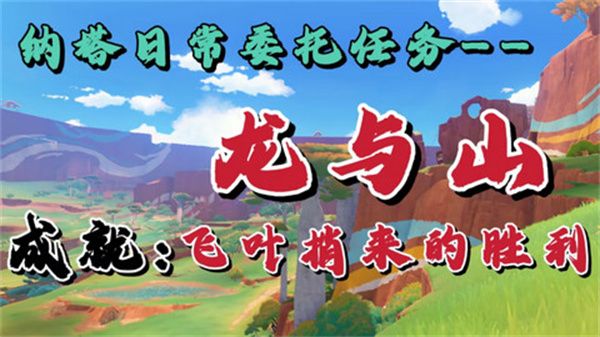 原神龙与山隐藏成就达成攻略