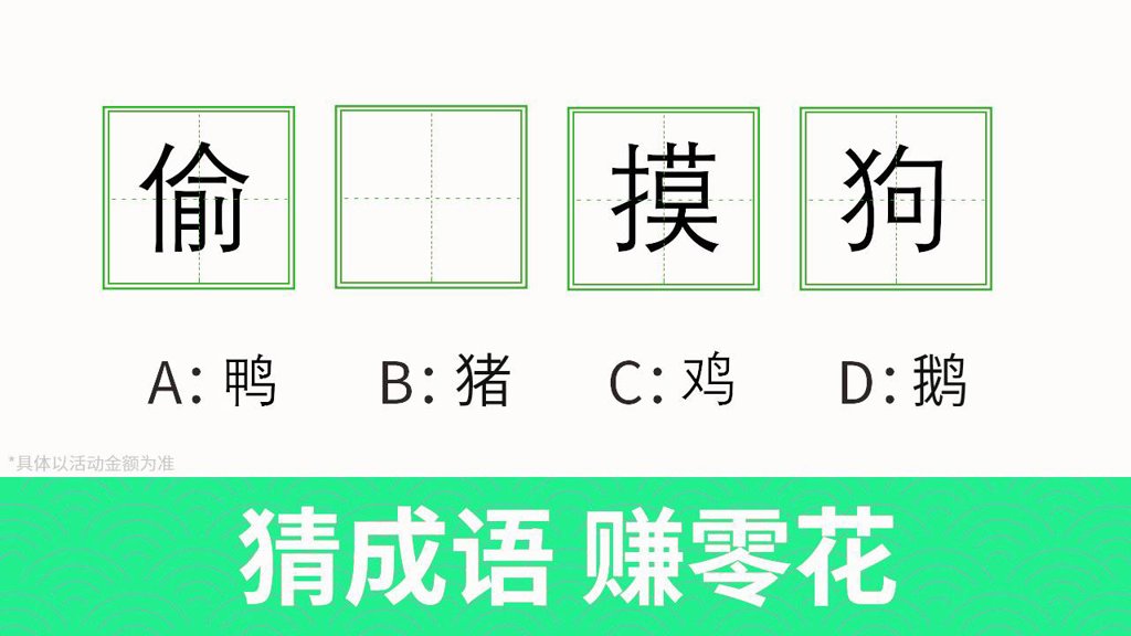 成语秒到  1.0.3