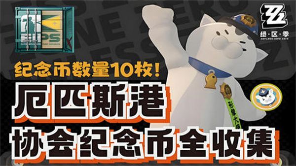 绝区零厄匹斯港协会纪念币收集攻略