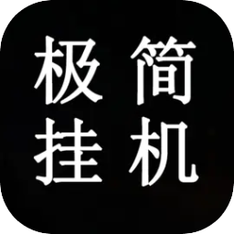 极简挂机  2