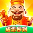 成语秒到  1.0.3