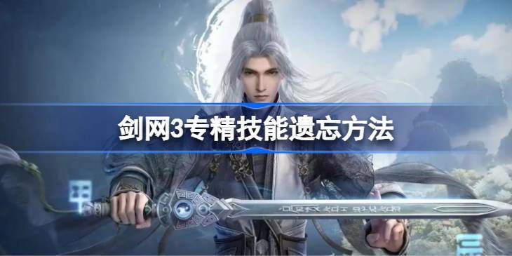 剑网3专精技能如何遗忘