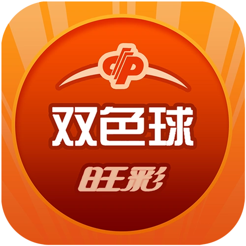 旺彩双色球APP官方版