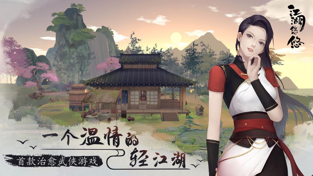 江湖悠悠官网版  1.10.3