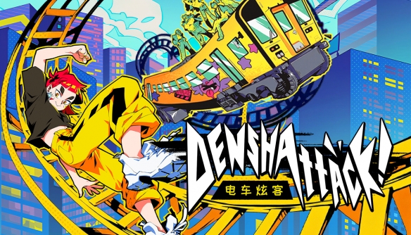 《电车炫客》将于7月15日正式发售，在疾驰轨道上展开冒险