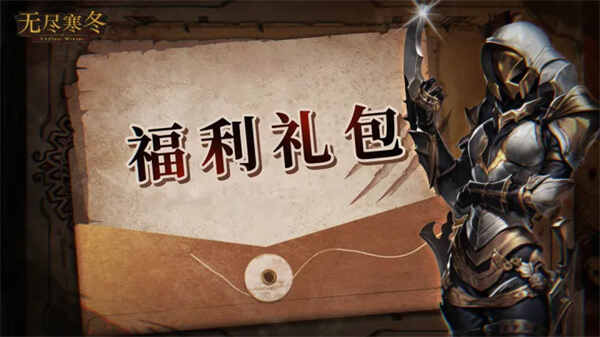  无尽寒冬2026最新可用兑换码教程无尽寒冬