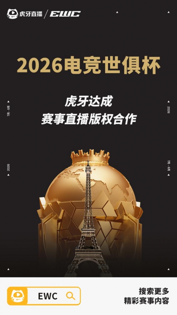 平台赛事体系持续升级 虎牙全程直播2026电竞世俱杯