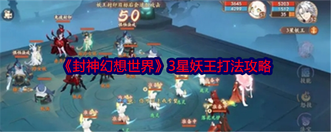 封神幻想世界3星妖王怎么打
