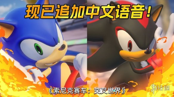交叉世界》更新上线 正式追加全角色中文语音 《索尼克赛车