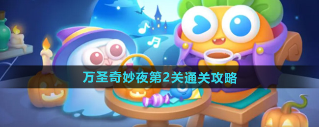 保卫萝卜4万圣奇妙夜第2关怎么过