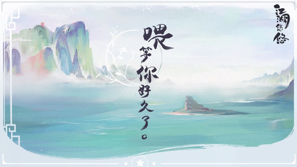 江湖悠悠官网版  1.10.3