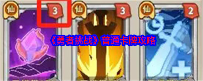 勇者挑战普通卡牌怎么打
