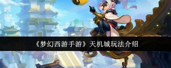 梦幻西游手游天机城怎么玩