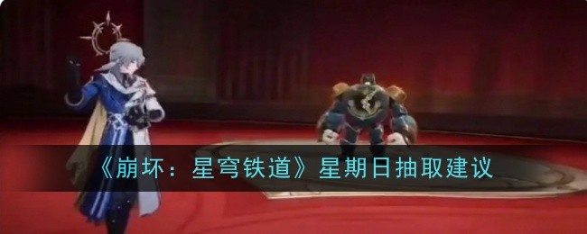 崩坏星穹铁道星期日如何来抽取