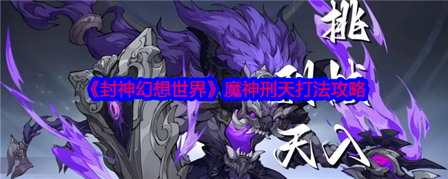 封神幻想世界魔神刑天怎么打