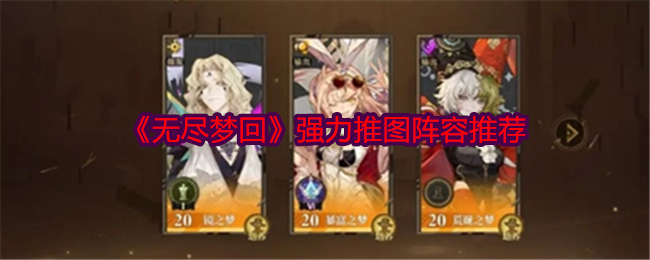 《无尽梦回》强力推图阵容攻略
