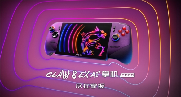 Extreme!微星CLAW 8 EX AI+掌机2026上市 搭载锐炫G3