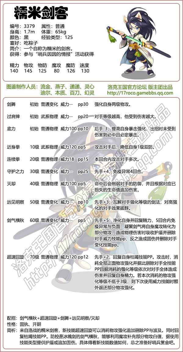  洛克王国糯米剑客技能搭配